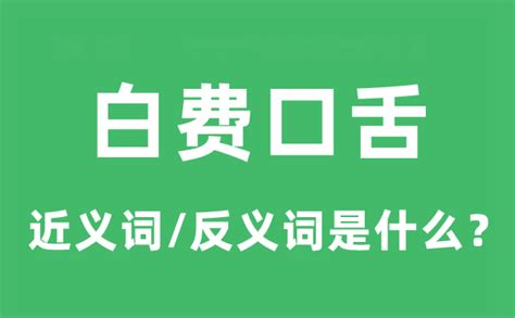 口舌是什么意思|口舌 的意思、解釋、用法、例句